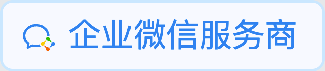 企业微信服务商